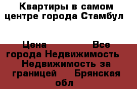 Квартиры в самом центре города Стамбул. › Цена ­ 120 000 - Все города Недвижимость » Недвижимость за границей   . Брянская обл.